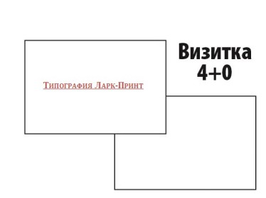 заказать визитку 4+0