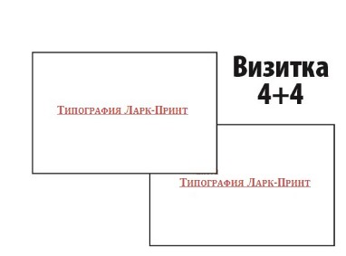 заказать визитку 4+4
